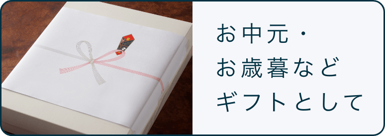 お中元・お歳暮など ギフトとして