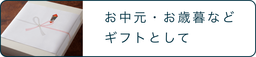 お中元・お歳暮など ギフトとして