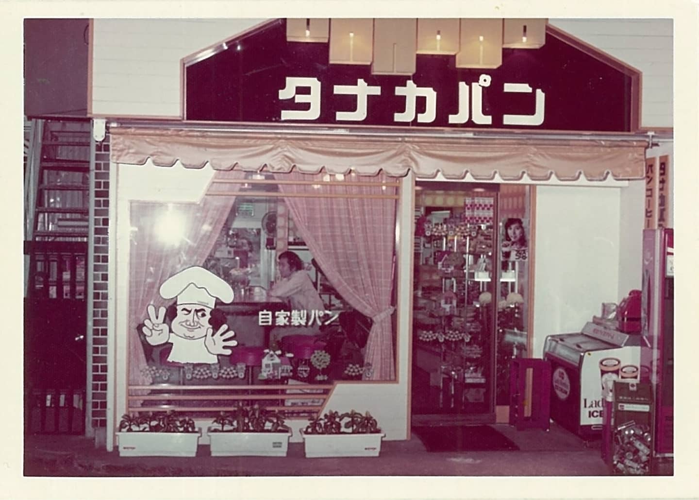 田中製パン所